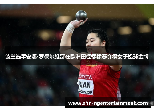 波兰选手安娜·罗德尔维奇在欧洲田径锦标赛夺得女子铅球金牌