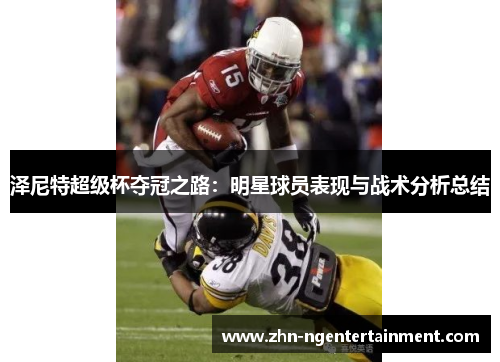 泽尼特超级杯夺冠之路：明星球员表现与战术分析总结