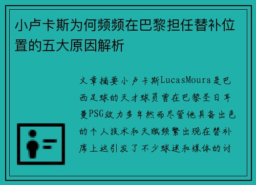 小卢卡斯为何频频在巴黎担任替补位置的五大原因解析