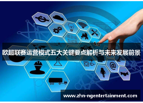 欧超联赛运营模式五大关键要点解析与未来发展前景