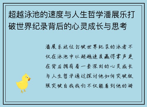 超越泳池的速度与人生哲学潘展乐打破世界纪录背后的心灵成长与思考