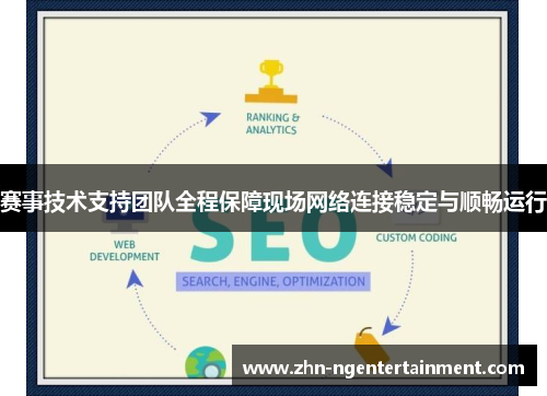 赛事技术支持团队全程保障现场网络连接稳定与顺畅运行