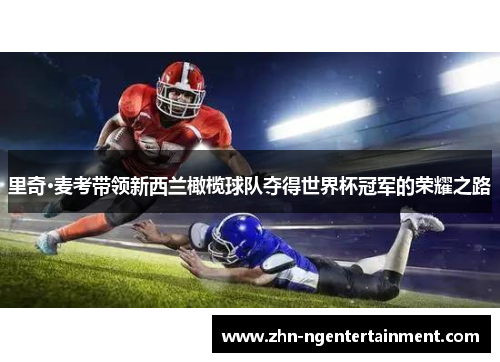 里奇·麦考带领新西兰橄榄球队夺得世界杯冠军的荣耀之路