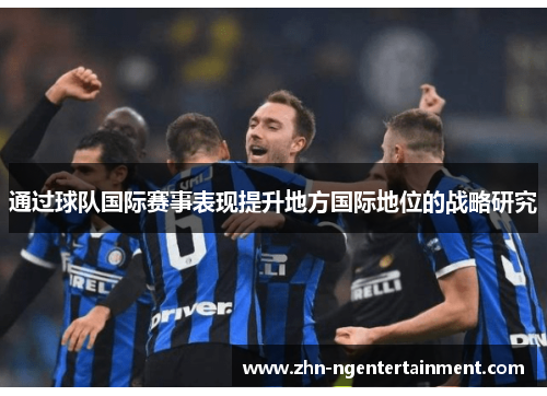 通过球队国际赛事表现提升地方国际地位的战略研究