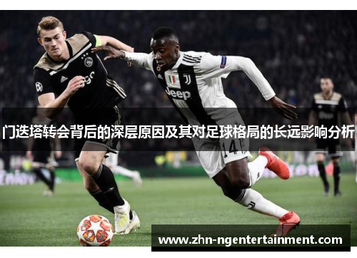门迭塔转会背后的深层原因及其对足球格局的长远影响分析