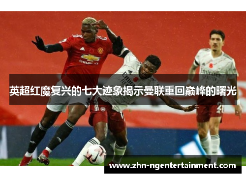 英超红魔复兴的七大迹象揭示曼联重回巅峰的曙光