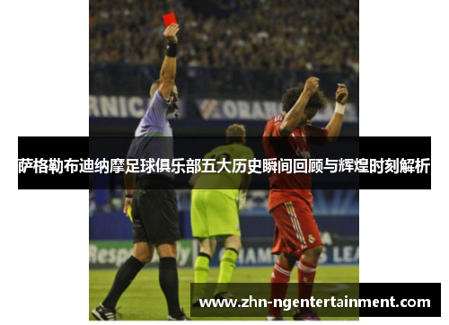 萨格勒布迪纳摩足球俱乐部五大历史瞬间回顾与辉煌时刻解析 萨格勒布迪纳摩足球俱乐部五大历史瞬间回顾与辉煌时刻解析