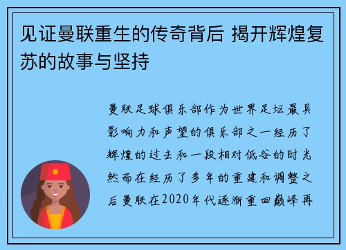 见证曼联重生的传奇背后 揭开辉煌复苏的故事与坚持