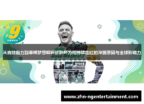 从竞技魅力到草根梦想解析欧联杯为何持续走红的深层原因与全球影响力