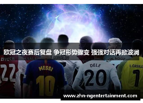 欧冠之夜赛后复盘 争冠形势骤变 强强对话再掀波澜