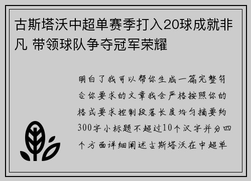 古斯塔沃中超单赛季打入20球成就非凡 带领球队争夺冠军荣耀